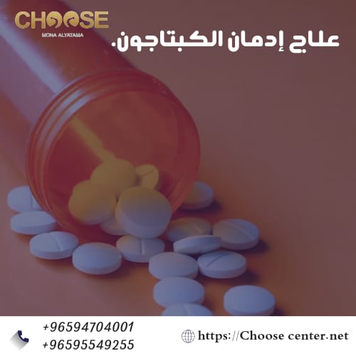 علاج إدمان الكبتاجون