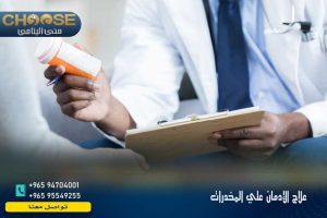 علاج الإدمان في الكويت