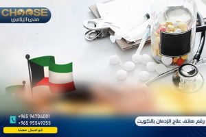 رقم هاتف علاج الإدمان بالكويت