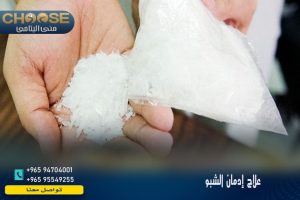 علاج إدمان الشبو