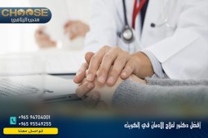 أفضل دكتور لعلاج الإدمان في الكويت