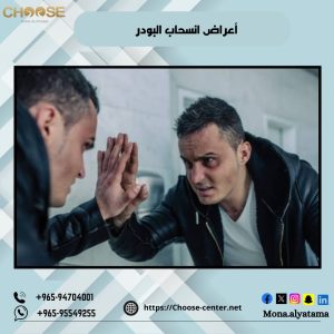 أعراض انسحاب البودر