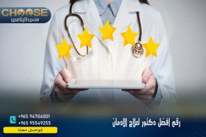 رقم أفضل دكتور لعلاج الإدمان