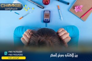 بين الاكتئاب ومرض السكر