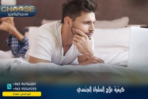 كيفية علاج السلوك الجنسي القهري