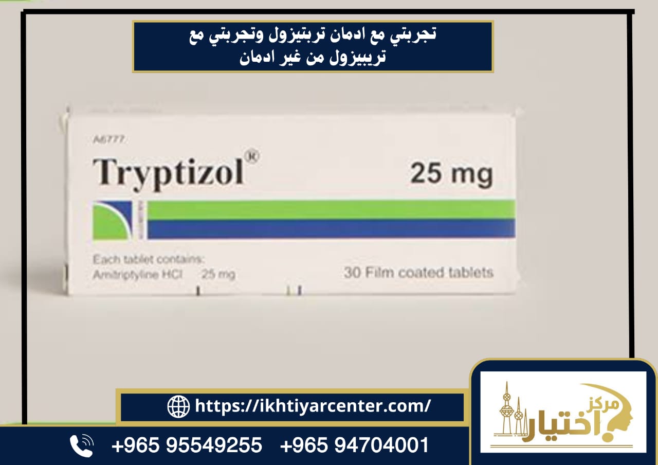 تجربتي مع ادمان تربتيزول