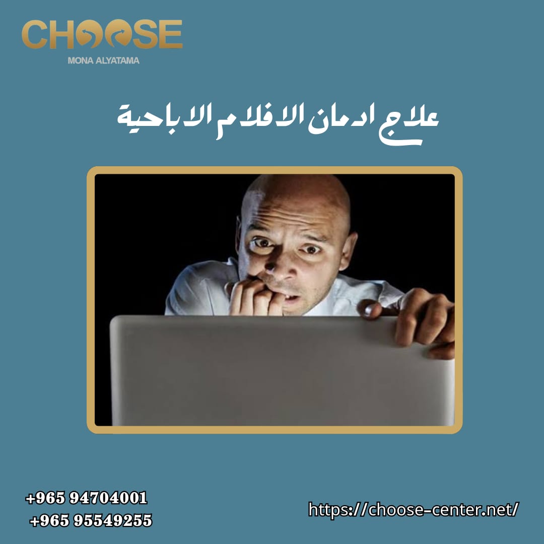 علاج إدمان الأفلام الإباحية - Choose