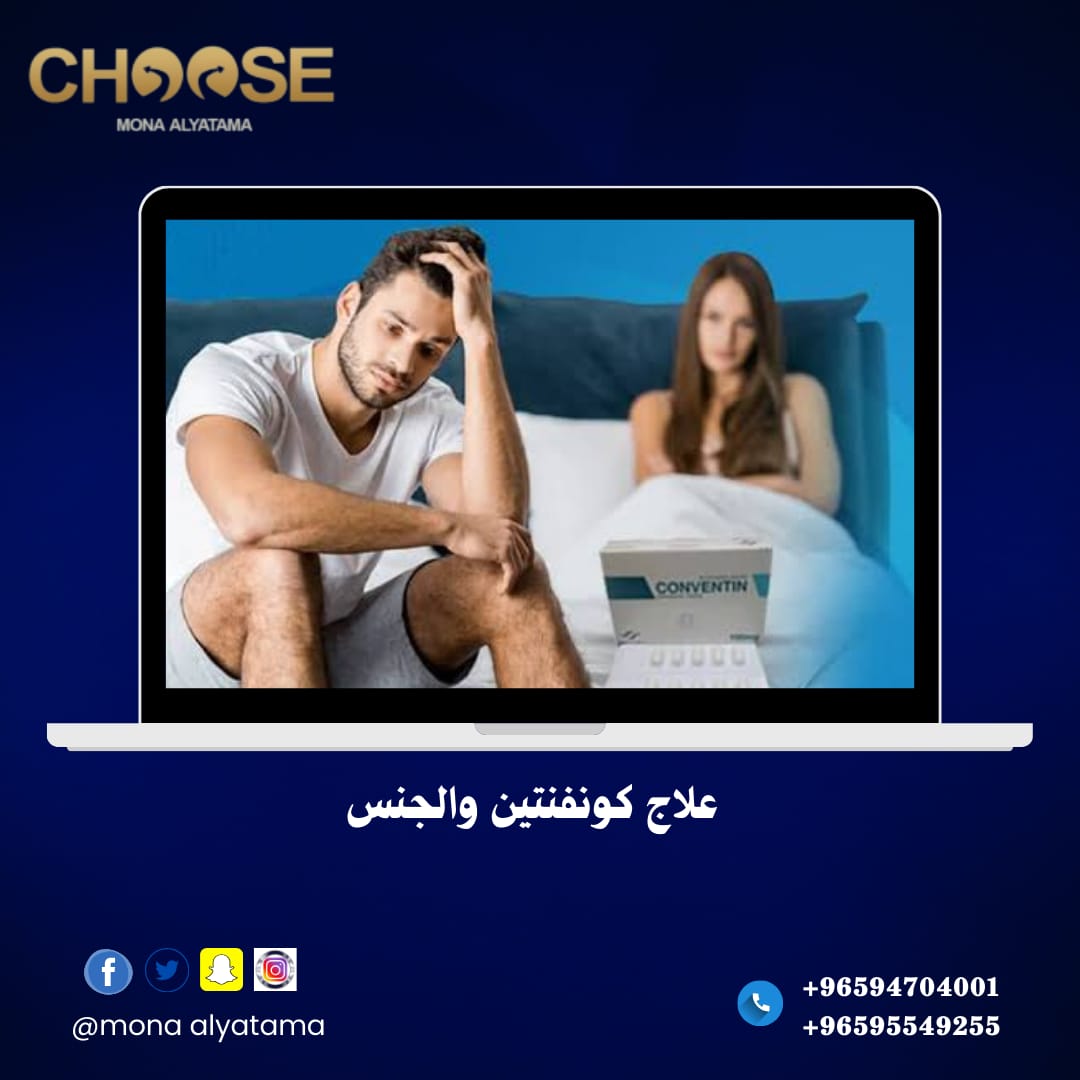 علاج كونفنتين والجنس