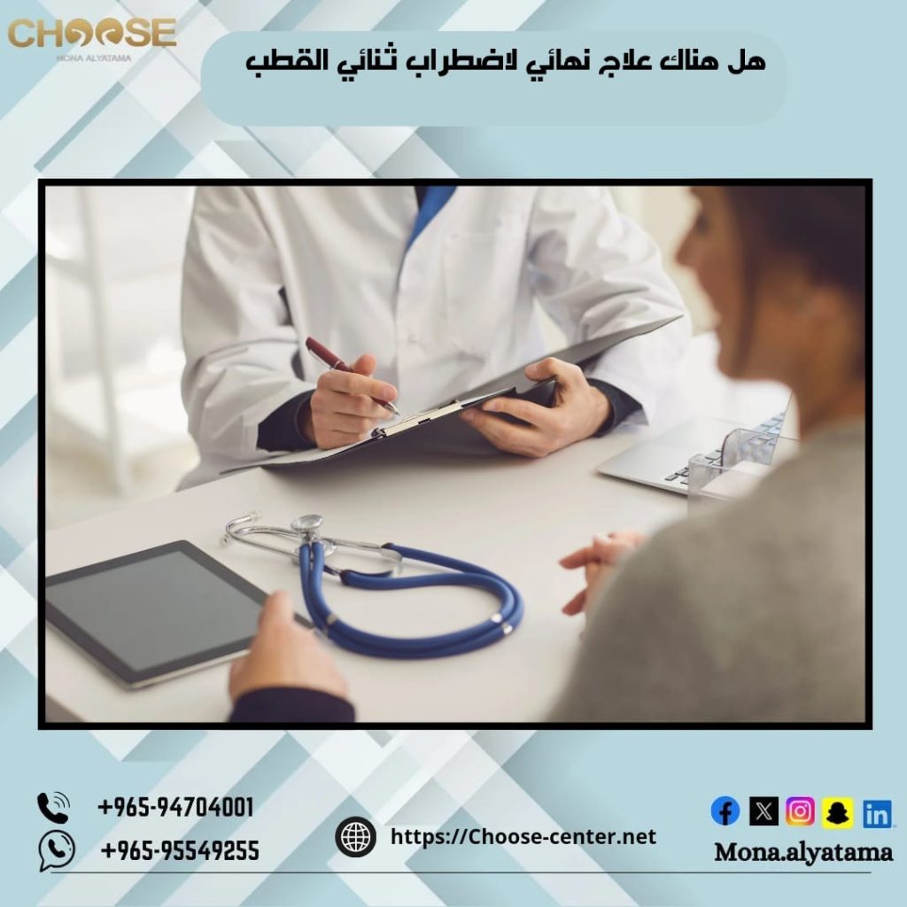 هل هناك علاج نهائي لاضطراب ثنائي القطب