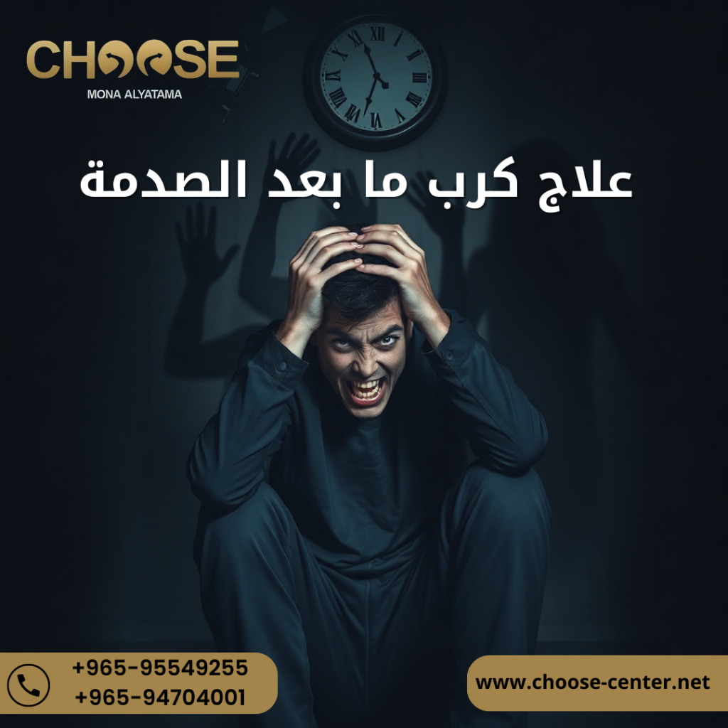 علاج كرب ما بعد الصدمة