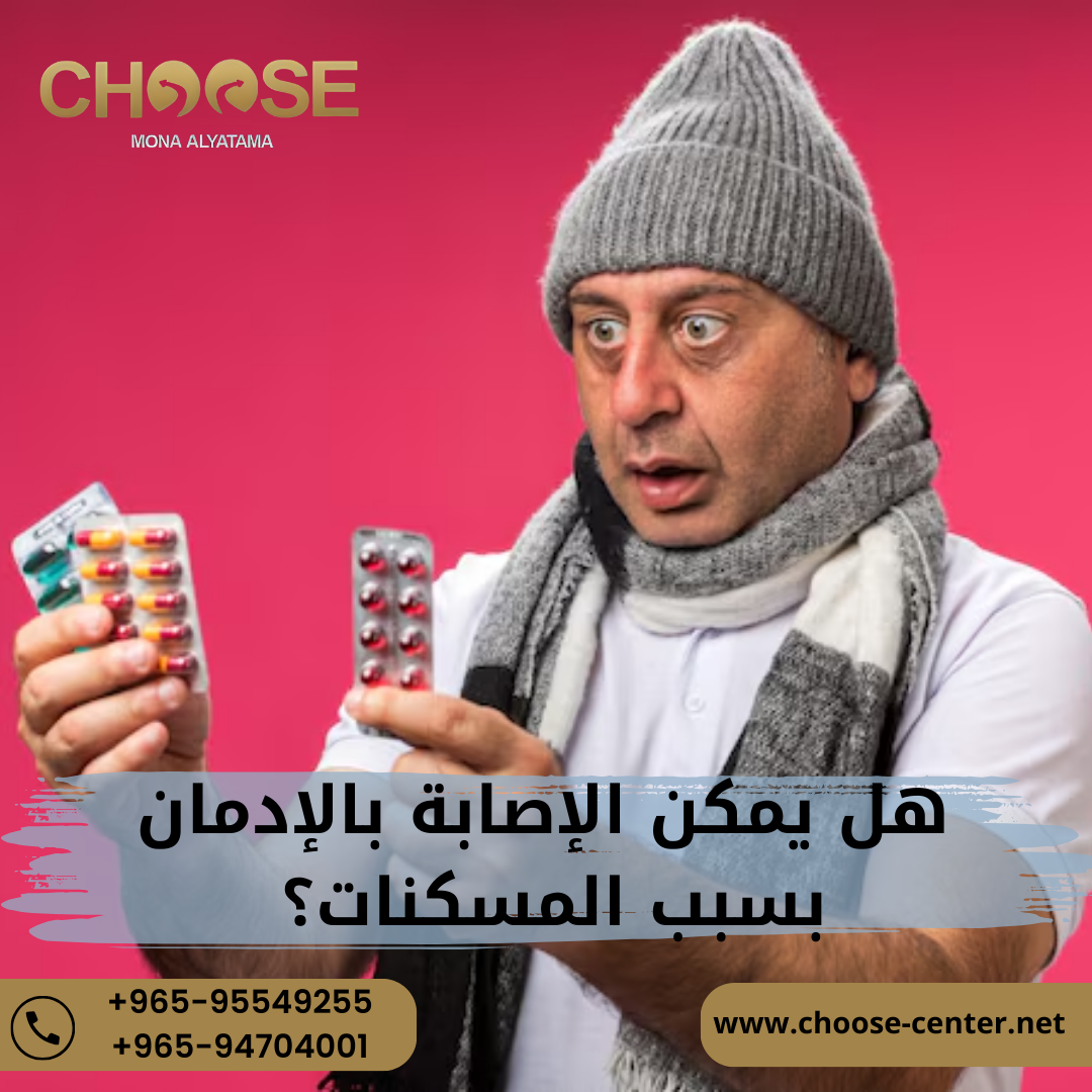 علاج إدمان المسكنات