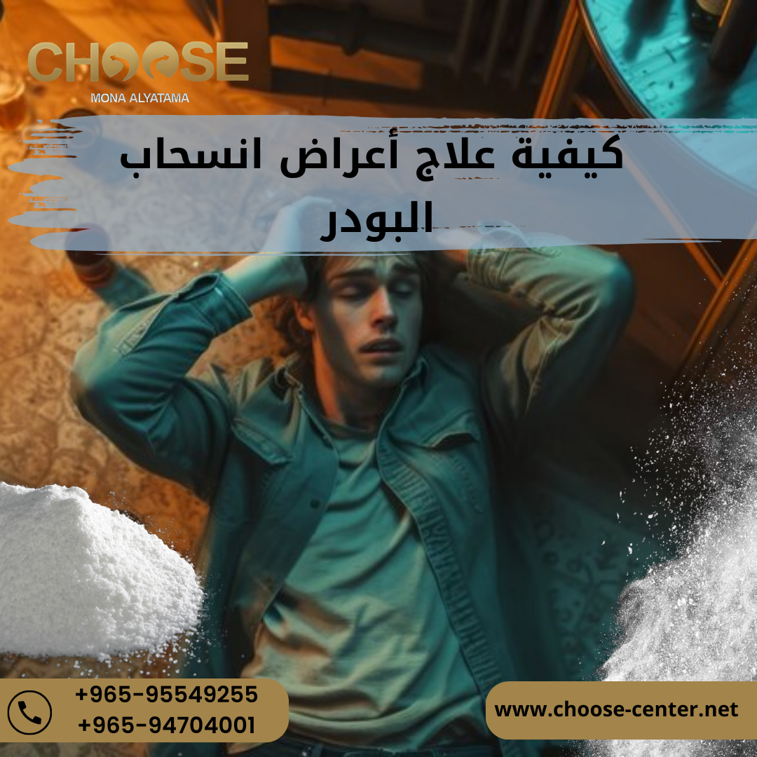 أعراض انسحاب البودر